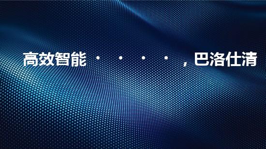 高效智能，巴洛仕清淤設(shè)備引領(lǐng)環(huán)保新潮流